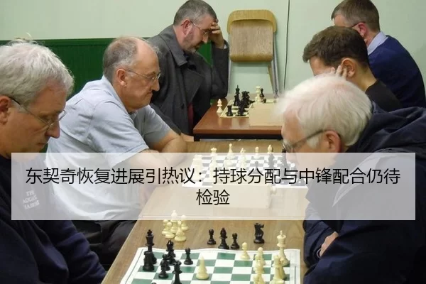 东契奇恢复进展引热议：持球分配与中锋配合仍待检验